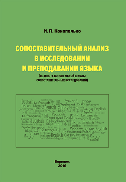 Сопоставительный анализ в исследовании и преподавании языка