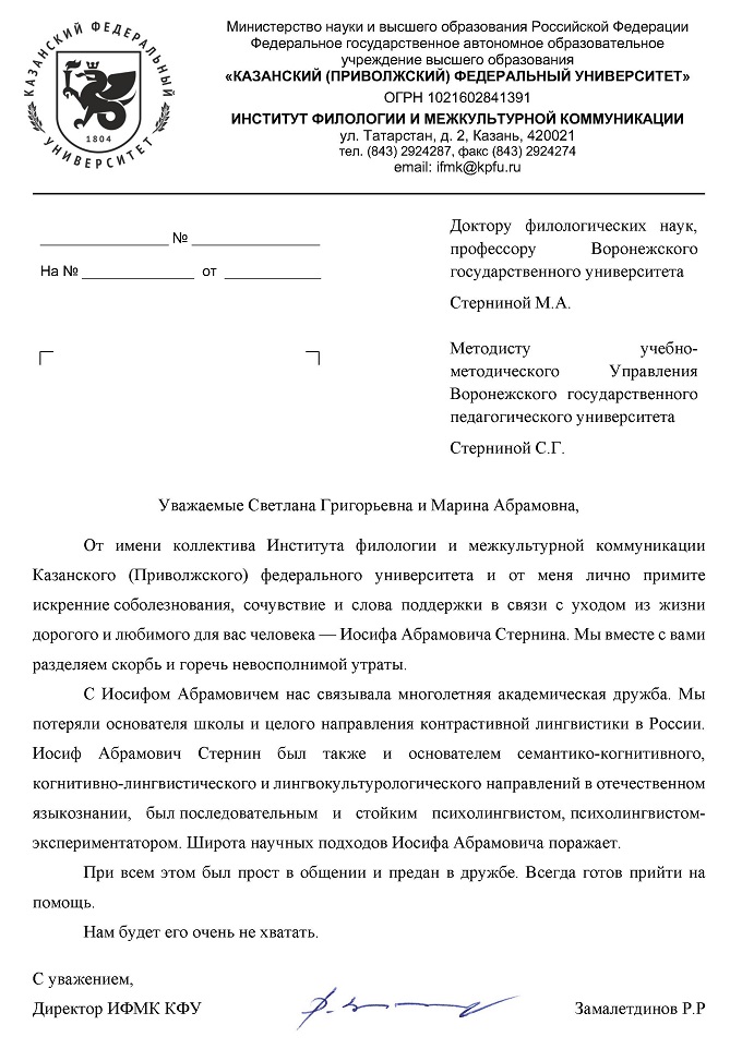 Соболезнования из Казанского Федерального университета