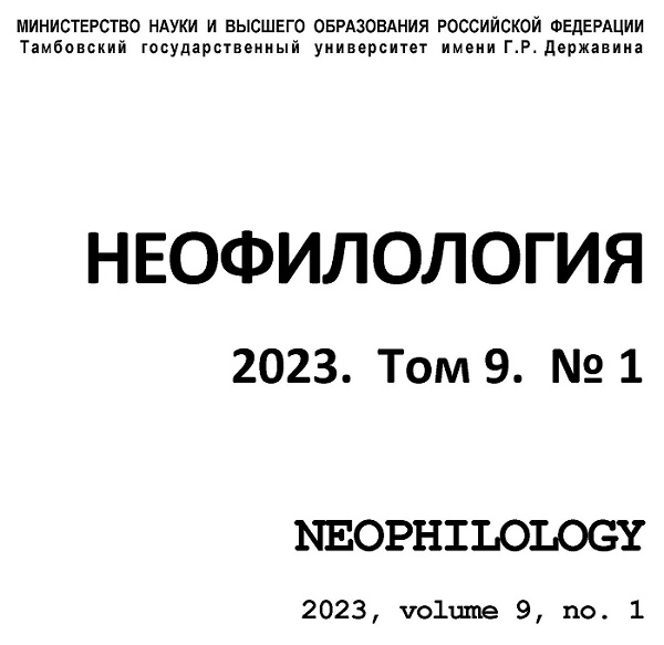 Статья памяти И.А. Стернина в журнале «Неофилология». Том 9, №1 2023 г.