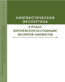 Лингвистическая экспертиза в трудах Воронежской ассоциации экспертов-лингвистов: коллективная монография