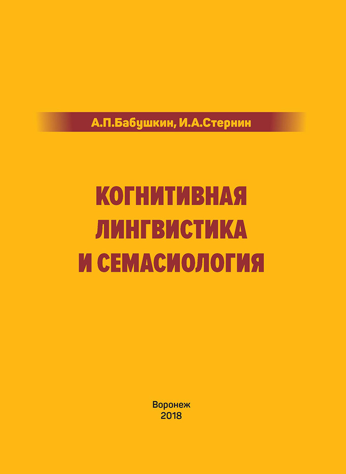 Когнитивная лингвистика и семасиология